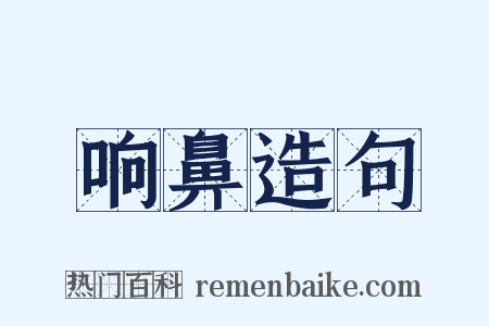 响鼻造句是什么意思的图片